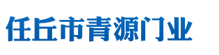 任丘市青源門(mén)業(yè)有限公司